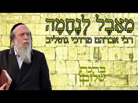 שיעור בענייני ט באב 01 הרב גוטליב 