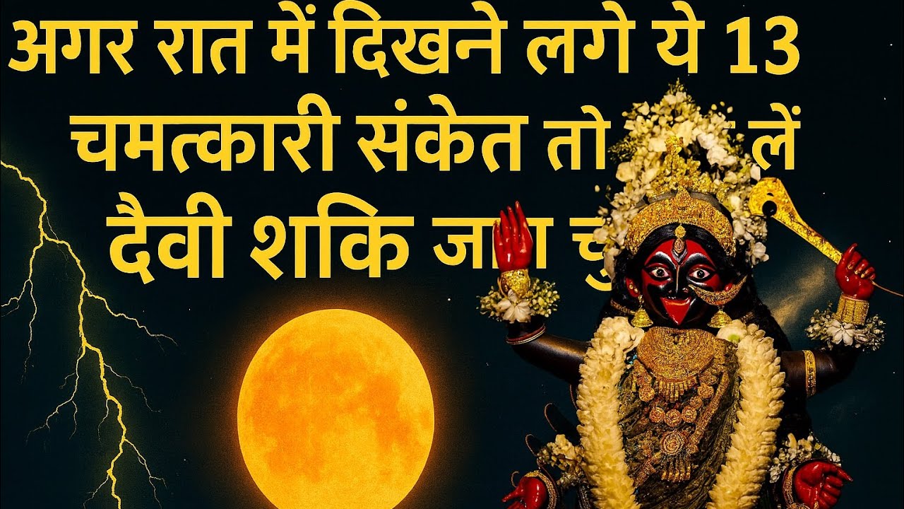 अगर रात में दिखने लगें ये 13 चमत्कारी संकेत तो जान लें दैवी शक्ति जाग चुकी है