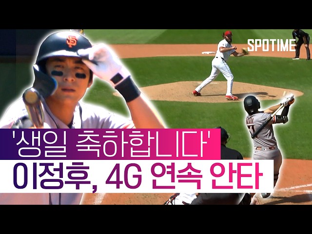 이정후, 4경기 연속 안타 행진… 타율 3할 육박 #SPOTIME #MLB