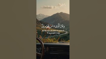 تلاوة قصيرة من سورة غافر | الآيات: ٣٠ - ٣٣😌🎧 #المصحف #اكسبلور