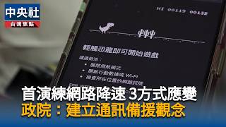 First-Ever Network Slowdown Drill: 3 Ways to Respond; Executive Yuan: Establish Communication Bac...