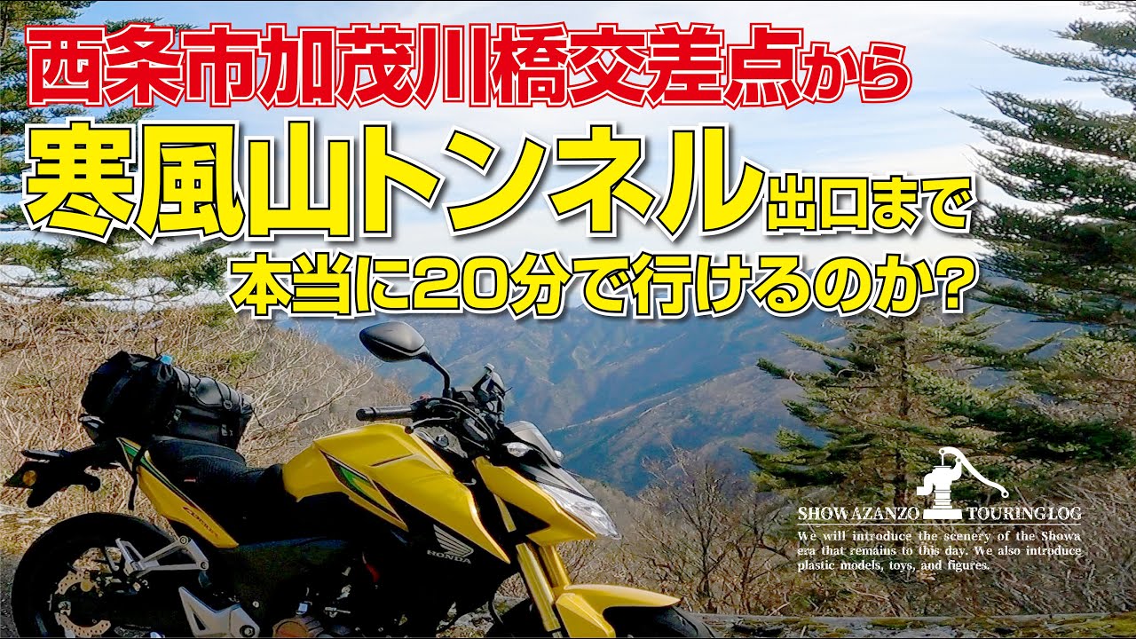 西条市加茂川橋交差点から寒風山トンネル（高知県側）まで20分でたどり着けるのか　その後UFOライン～四国カルストを回って観光するツーリング　登録者あまりにも少ない😿ので出来ればご登録お願いします！
