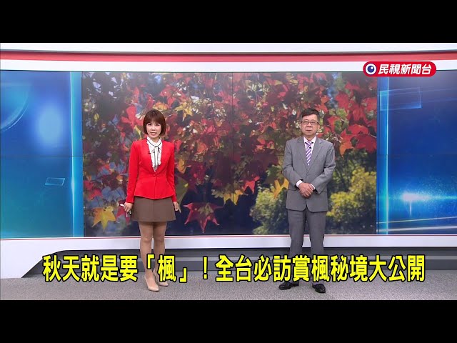2026/10/16【早安嘉芬】秋天就是要「楓」！全台必訪賞楓秘境大公開－民視新聞