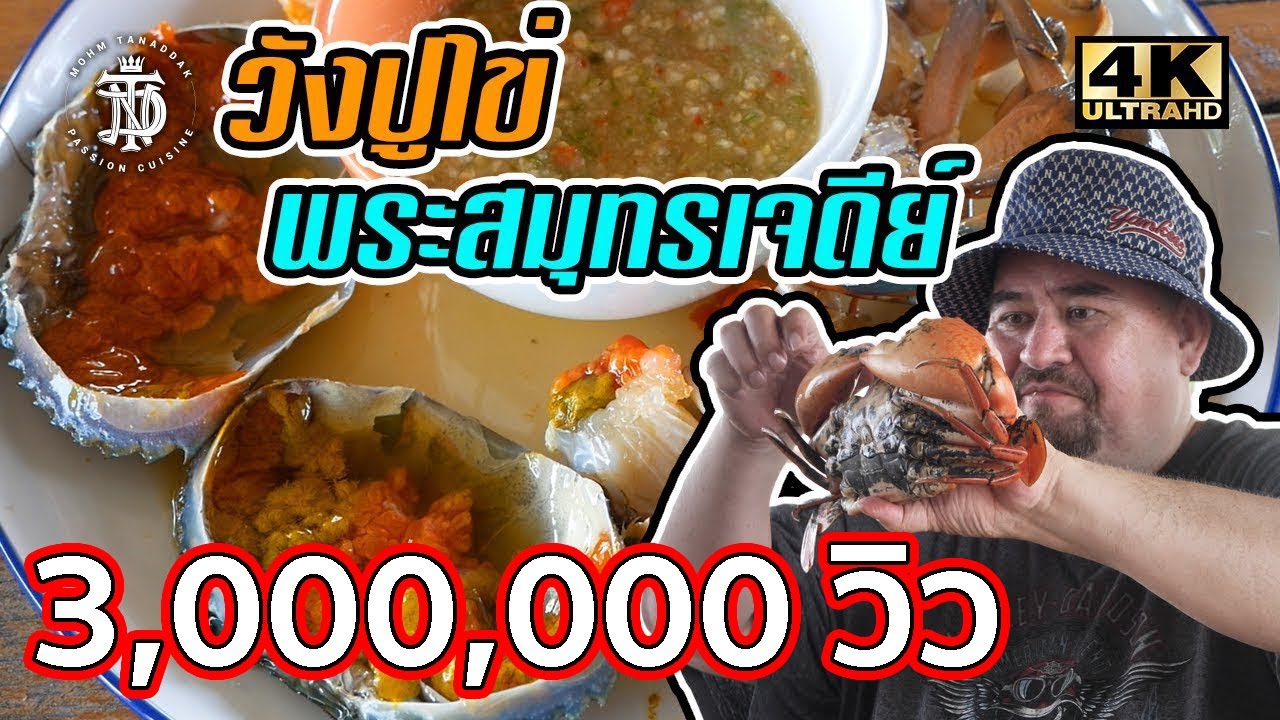 วังปูไข่ พระสมุทรเจดีย์ | ข้อมูลทั้งหมดเกี่ยวกับร้านอาหารทะเล บางปูที่แม่นยำที่สุด