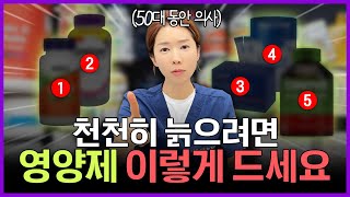 50대 동안 의사가 알려주는 "노화 예방 영양제" | 비싼 영양제 다 필요 없고 저는 이렇게 먹습니다