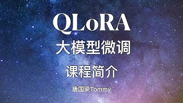 QLoRA 01 课程简介