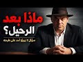 سؤال لا يجرؤ أحد على طرحه ماذا بعد الرحيل 