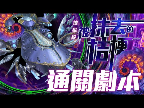 【神魔之塔】『被抹去的桔梗』地獄級 蒙大拿全系列 & 三成就 通關劇本示範！