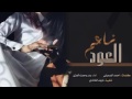 شيلة ناعم العود