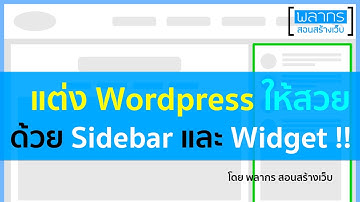 แต่ง Wordpress ให้สวยด้วย Sidebar และ Widget !!