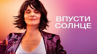 Впусти солнце — русский трейлер