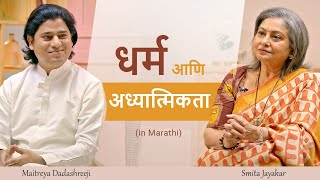 Marathi | धर्म आणि अध्यात्मिकता | Religion and Spirituality | Maitreya Dadashreeji & Smita Jayakar