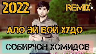 Собирчон Хомидов Ало эй вой худо 2022 #remix