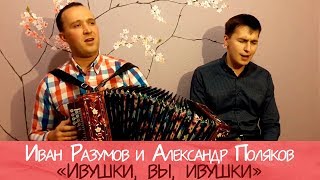 Иван Разумов и Александр Поляков - Ивушки, вы, ивушки