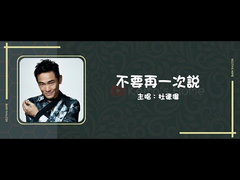 杜德偉 Alex To | 不要再一次說 Don't Say It Again【動態歌詞】