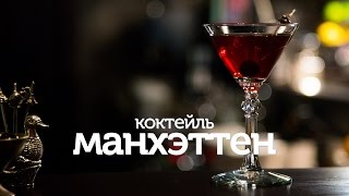 Коктейль Манхэттен / рецепт вкусного коктейля [Patee. Рецепты]