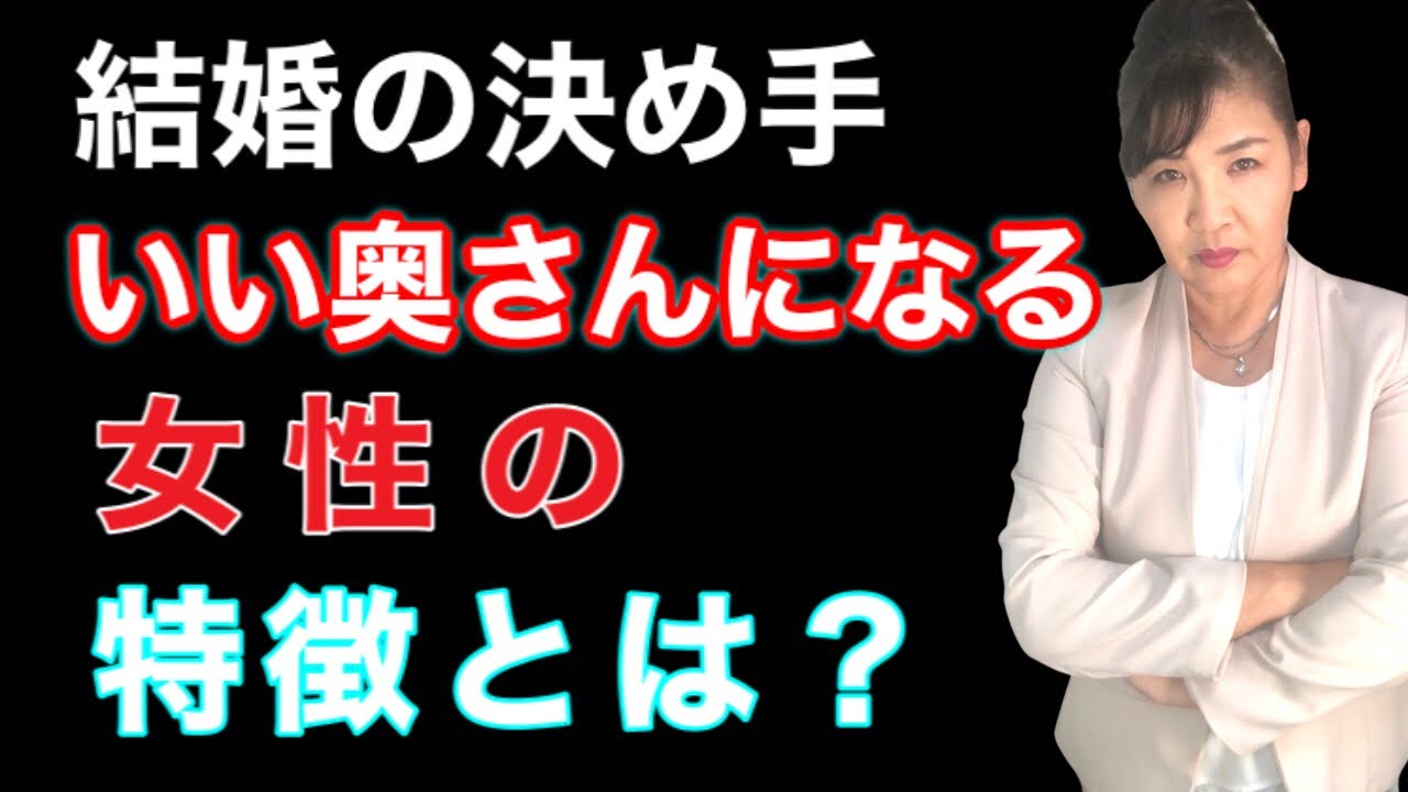 結婚の決め手 奥さんと結婚した決め手教えて 選ばれない女性と選ばれた女性 Youtube 結婚の決め手 奥さんと結婚した決め手教えて 選ばれない女性と選ばれた女性 Youtube