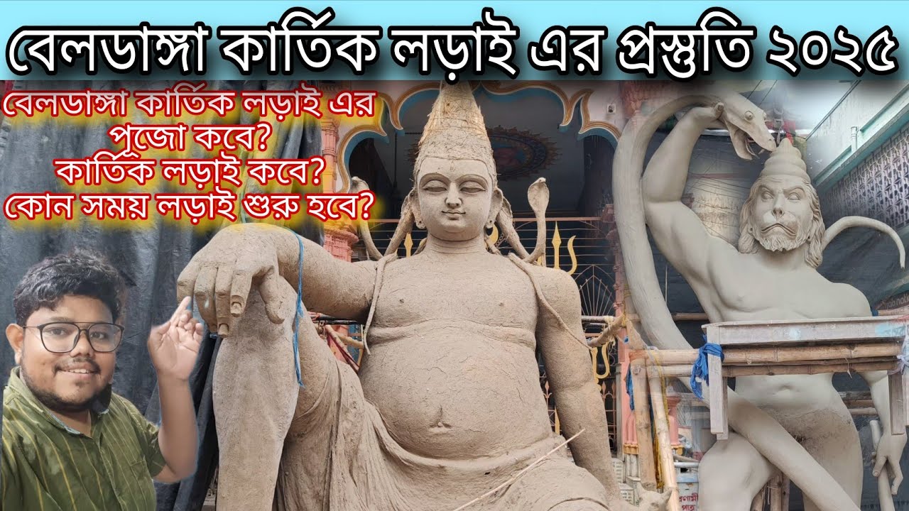 Bbeldanga Kartik Larai Postuti 2025 ❤️ বেলডাঙ্গা কার্তিক লড়াই এর প্রস্তুতি ২০২৫ ❤️ Kartik Ladai 2025