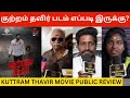 🔴Kuttram Thavir Movie Public Review | Kuttram Thavir Movie Review | Natty, Messai Rajendran