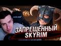 ЗАПРЕЩЕННЫЙ SKYRIM | Реакция На Майзенберг