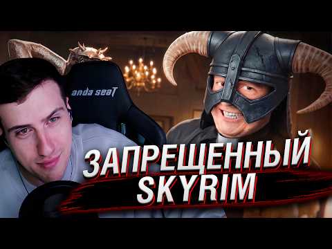 ЗАПРЕЩЕННЫЙ SKYRIM | Реакция На Майзенберг