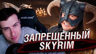 ЗАПРЕЩЕННЫЙ SKYRIM | Реакция На Майзенберг