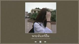 🔴สดเพลงเพราะ ฟังยาวๆ ห้องแชท