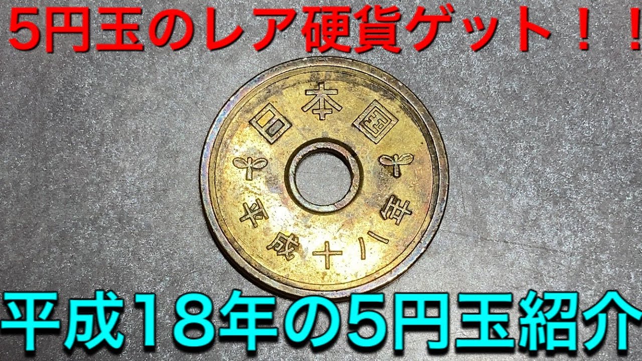 レア硬貨 平成18年の5円玉紹介 Youtube