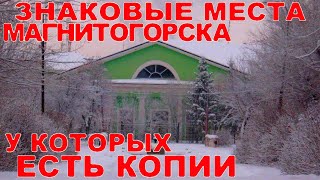 4 места в Магнитогорске | у которых есть копии в других городах