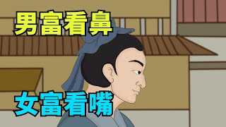 “男富看鼻女富看嘴”壹個人的貴人命藏在這兩點當中【國學心旅】#面相#財富#命運#國學