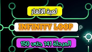 #لعبة الالغاز   :  INFINITY LOOPالمرحلة 141 حتى 150