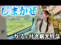 【女ひとり旅】カフェがある近鉄特急しまかぜで行くプレミアムな旅