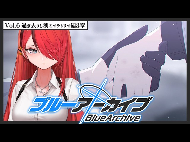 【ブルーアーカイブ】Vol.6 過ぎ去りし刻のオラトリオ編 第3章【 レイン・パターソン/にじさんじ 】