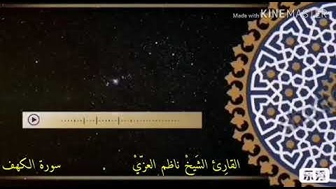 سورة الكهف راحه نفسيه أجمل صوت قرى قران تلاوة  بصوت القاري الشيخ ناظم العزي