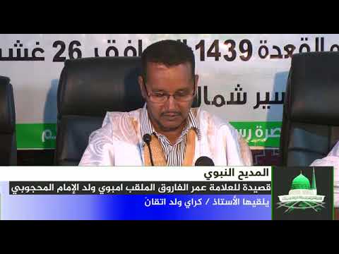 قصيدة العلامة عمر الفاروق ولد الإمام المحجوبي الولاتي حكاية الأستاذ كراي ولد إتقانه 26 08 2018