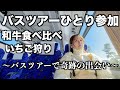 団体客の中、一人でバスツアーに参加したら奇跡の出会いが｜和牛食べ比べ・いちご狩り｜山梨県