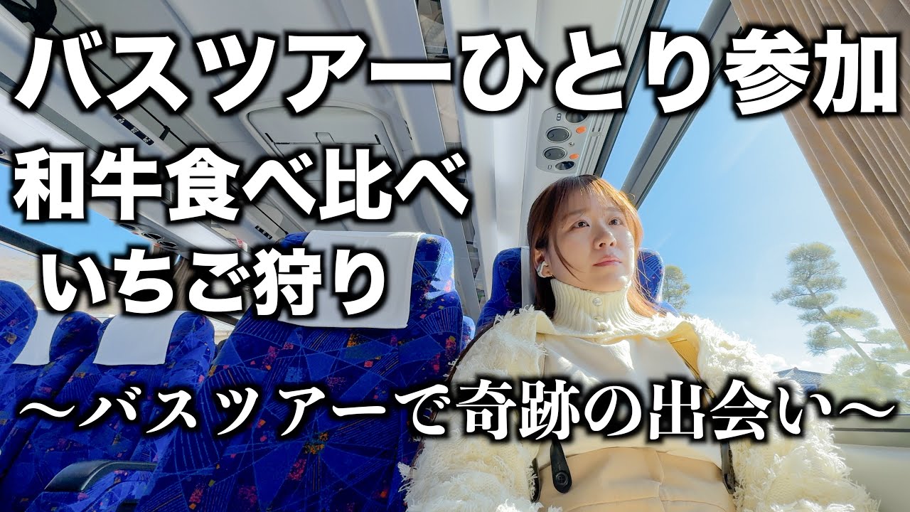 団体客の中、一人でバスツアーに参加したら奇跡の出会いが｜和牛食べ比べ・いちご狩り｜山梨県