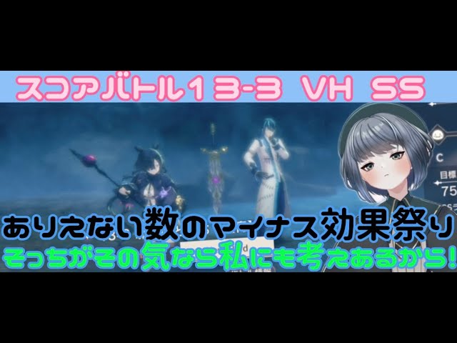 レスレリ】スコアバトル13-3VH SSクリア デバフ受けて初めて分かる相手 