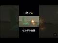 #ゼルダの伝説 ゴルフ❗️#ティアーズオブザキングダム #ブレスオブザワイルド