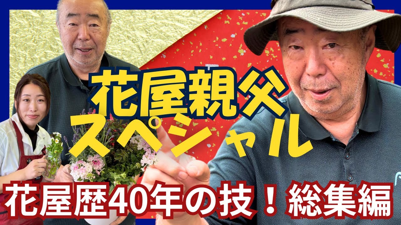 【年始スペシャル】花屋歴40年！花屋親父の技 総集編｜プロのコツ一気見