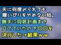 【スカッとする話】夫に何度〆られても嫁いびりをやめない姑。勝手に同居計画まで立てていたので〇〇を決行した→結果ww【スカッと便り】