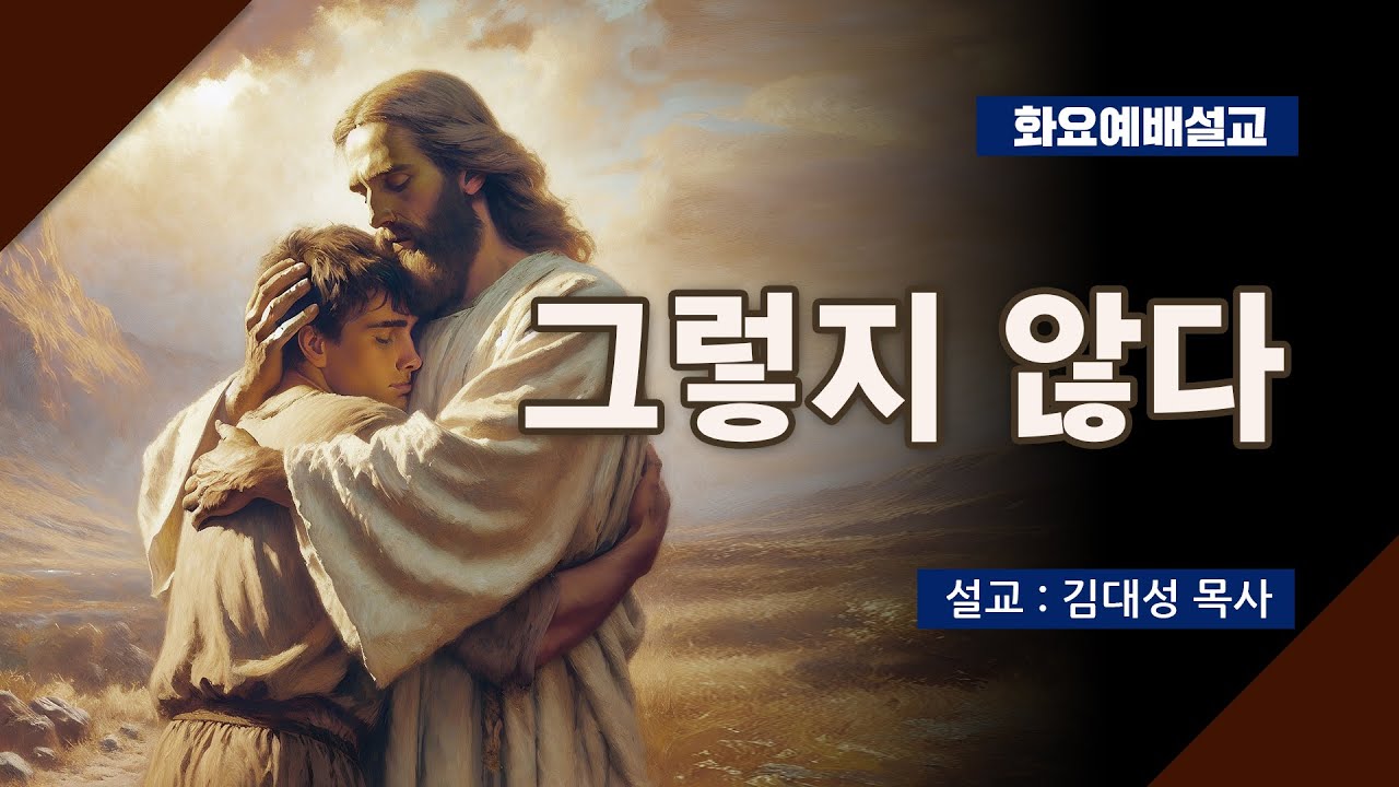 [화요설교] 그렇지 않다 | 김대성 목사