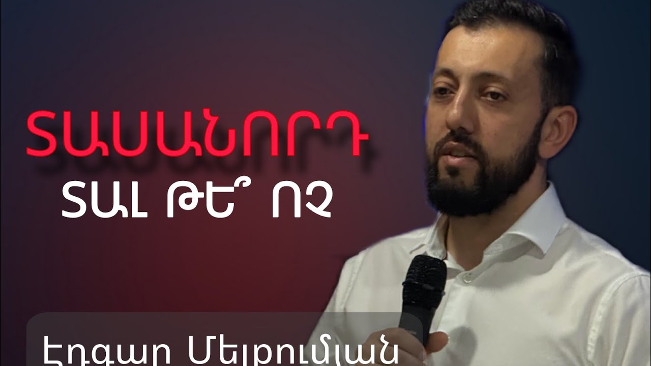 Տասանորդ տալ թե՞ ոչ / Tasanord tal te voch | Edgar Melkoumyan 