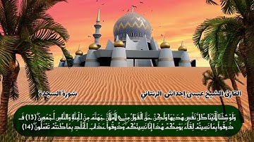 سُورة السجدة كاملة للقارئ الشيخ عيسىٰ إحداش الزنتاني حفظه الله تعالىٰ بالتاريخ 2024.10.25تلاوة فجرية