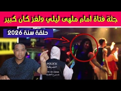 حلقة رأس السنة 2026 جـ ثة فتاة امام ملهى الليلي قضية كان فيها اكبر بحث ولغز حير البوليس حلقة رأس السنة 2026 جـ ثة فتاة امام ملهى الليلي قضية كان فيها اكبر بحث ولغز حير البوليس