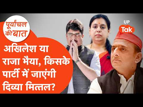 Divya Mittal News: अखिलेश यादव या राजा भैया... किसकी पार्टी में शामिल होंगी दिव्या मित्तल?