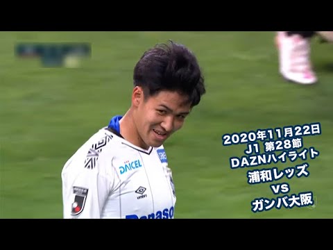 公式ハイライト 浦和レッズ Vs ガンバ大阪 11 22 J1リーグ 第28節 Gamba Family Net Youtube