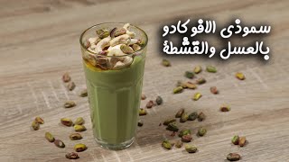 طريقة عمل سموذي الافوكادو بالعسل والقشطة