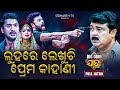 Luhare Lekhuchi Prema Kahani - BIG ODIA JATRA | Superhit Full Jatra | Jatra Rangamahal | Gourab Das