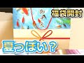 【お中元】夏らしい見た目の福袋、開封してみた